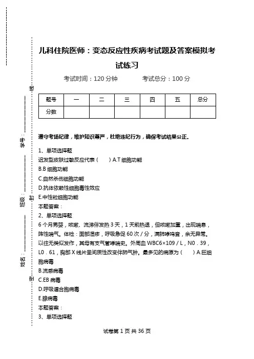 儿科住院医师：变态反应性疾病考试题及答案模拟考试练习.doc