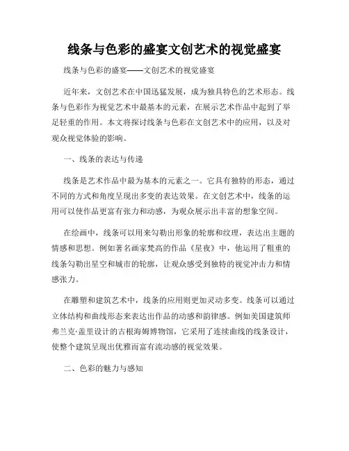 线条与色彩的盛宴文创艺术的视觉盛宴