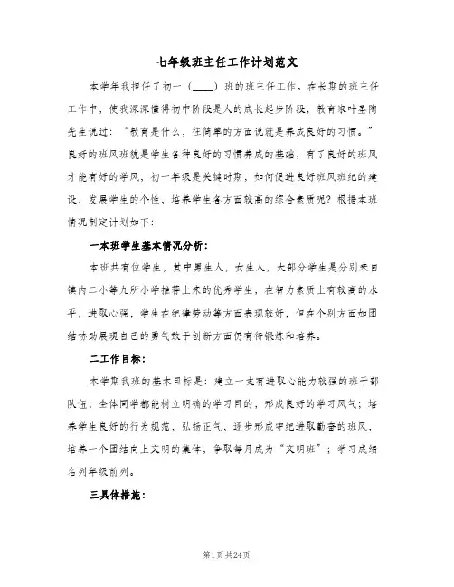 七年级班主任工作计划范文(九篇)