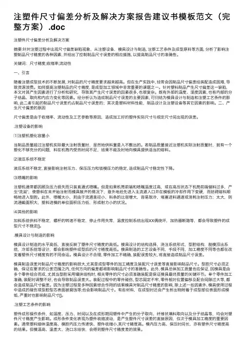 注塑件尺寸偏差分析及解决方案报告建议书模板范文（完整方案）.doc