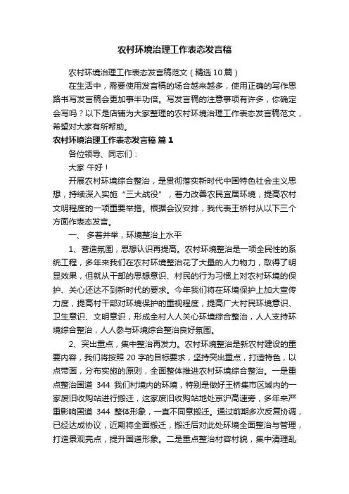 农村环境治理工作表态发言稿