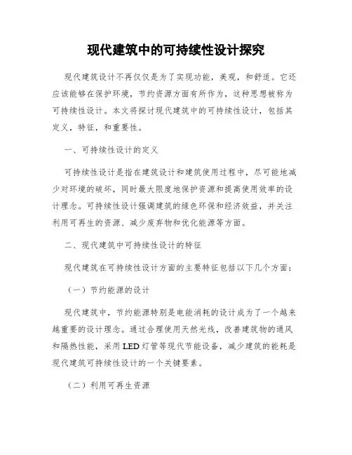 现代建筑中的可持续性设计探究