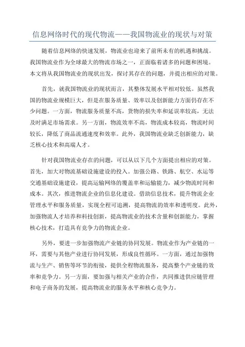 信息网络时代的现代物流——我国物流业的现状与对策