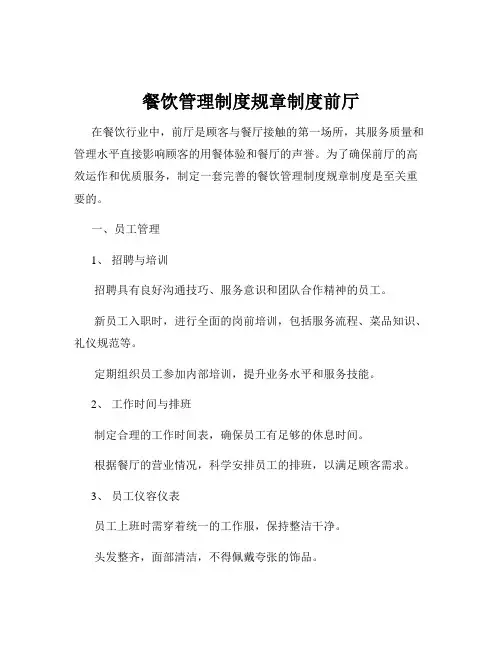 餐饮管理制度规章制度前厅