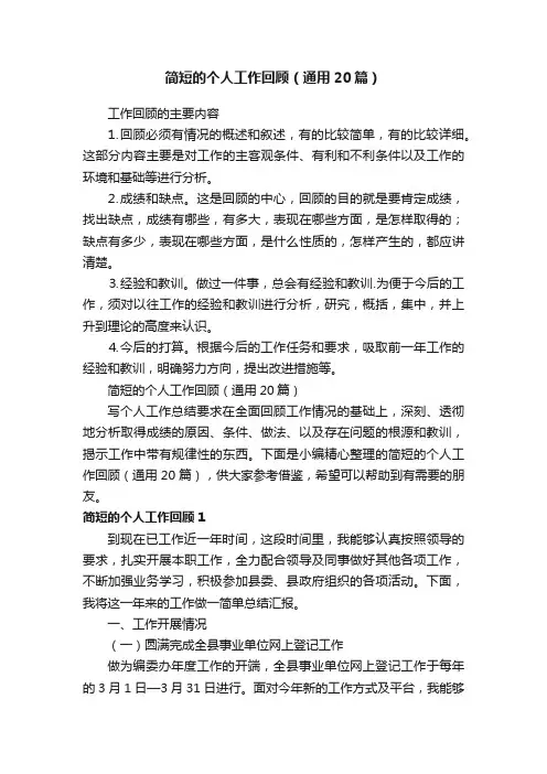 简短的个人工作回顾（通用20篇）
