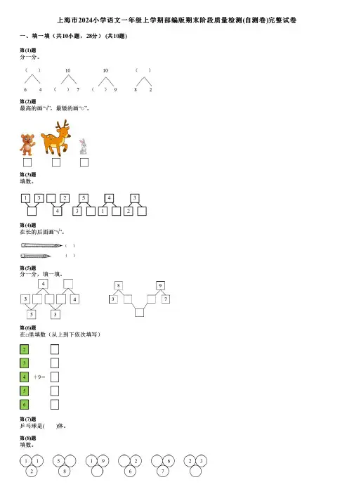 上海市2024小学语文一年级上学期部编版期末阶段质量检测(自测卷)完整试卷