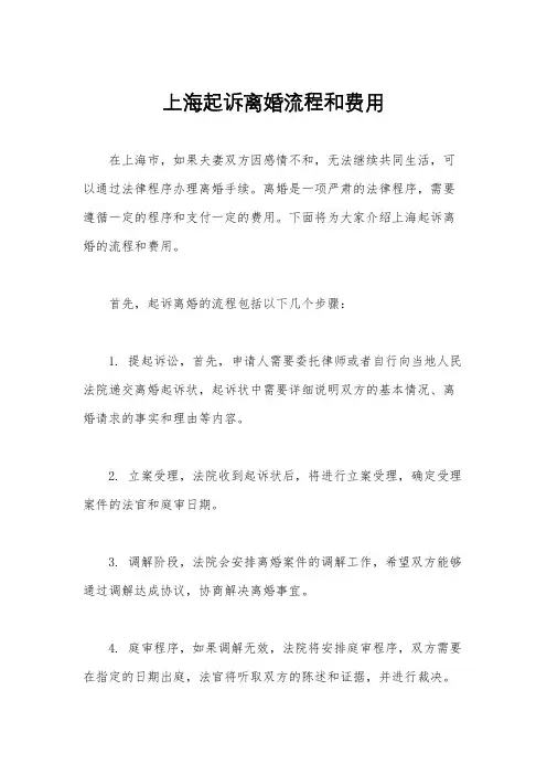上海起诉离婚流程和费用