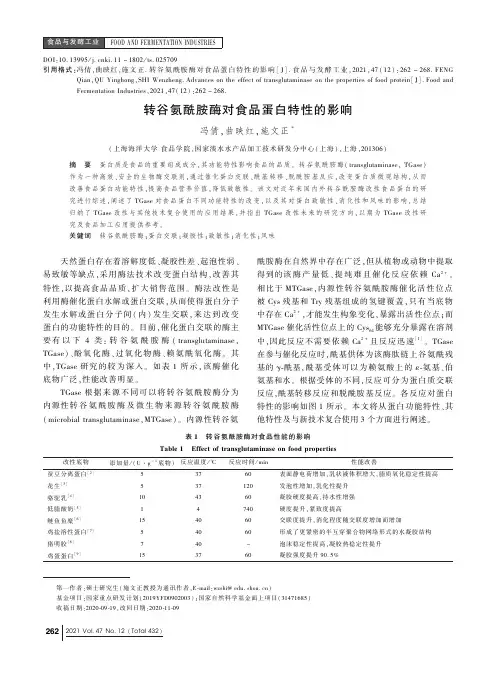 转谷氨酰胺酶对食品蛋白特性的影响