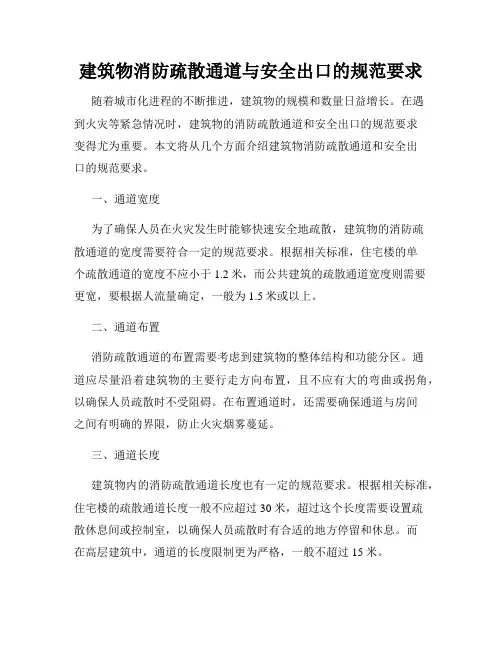 建筑物消防疏散通道与安全出口的规范要求