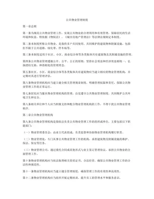 公共物业管理制度