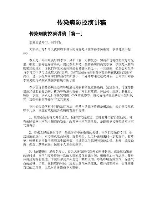 传染病防控演讲稿