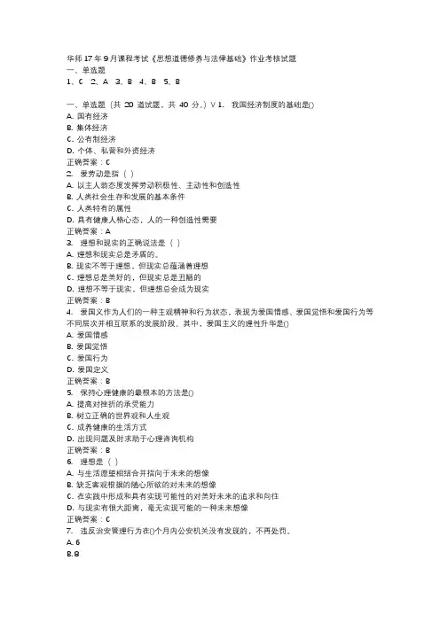 华师17年9月课程考试《思想道德修养与法律基础》作业考核试题