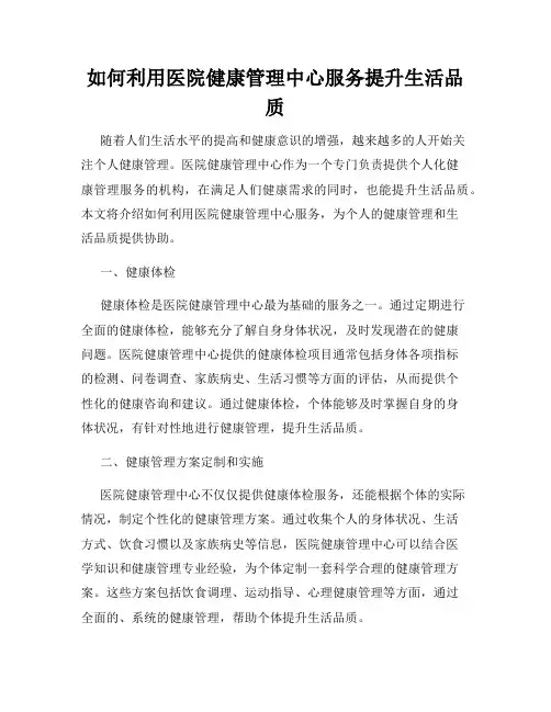 如何利用医院健康管理中心服务提升生活品质