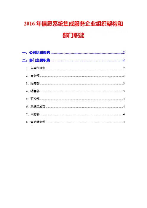 2016年信息系统集成服务企业组织架构和部门职能
