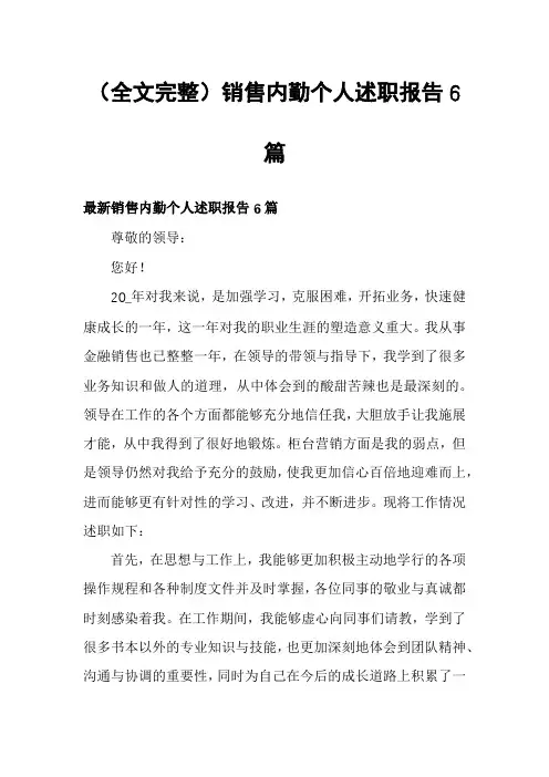 销售内勤个人述职报告6篇