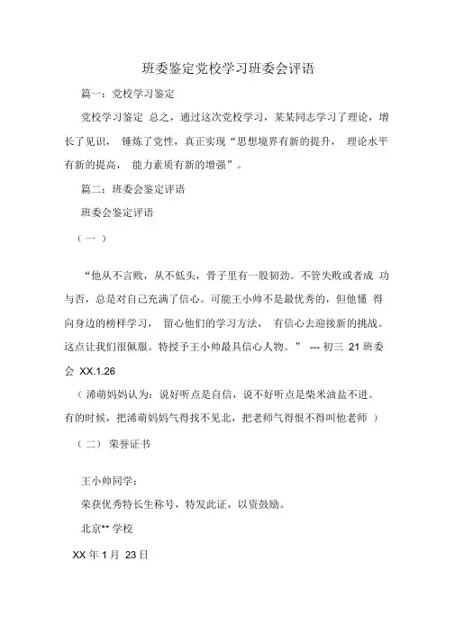 班委鉴定党校学习班委会评语