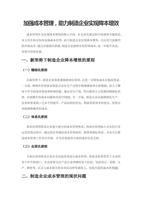 加强成本管理,助力制造企业实现降本增效