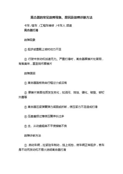 离合器的常见故障现象、原因及故障诊断方法