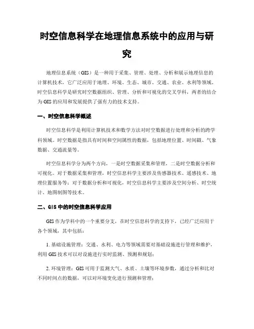 时空信息科学在地理信息系统中的应用与研究