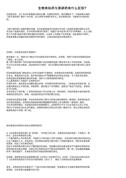 生物类似药与原研药有什么区别？
