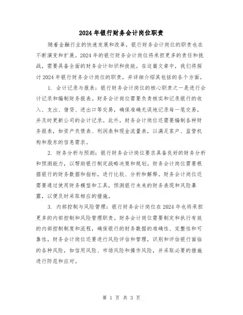 2024年银行财务会计岗位职责(2篇)