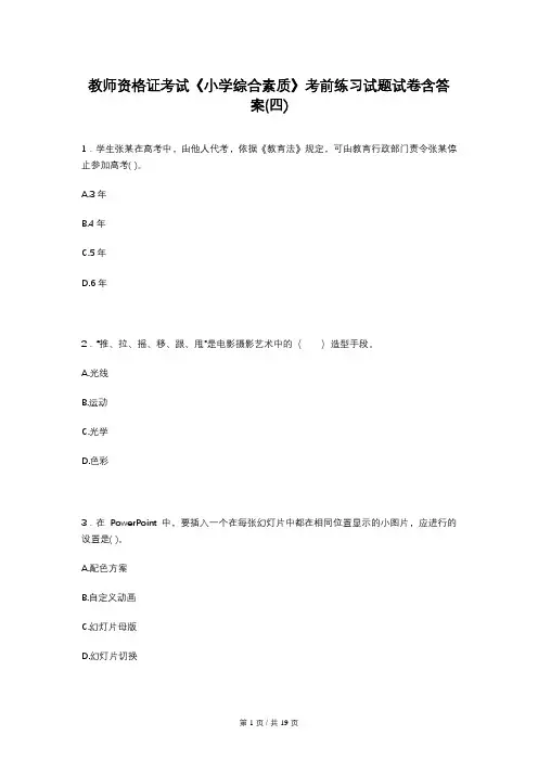 教师资格证考试《小学综合素质》考前练习试题试卷含答案(四)