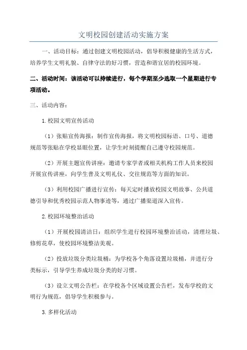 文明校园创建活动实施方案