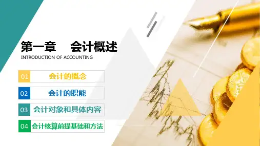 第一章 会计概述