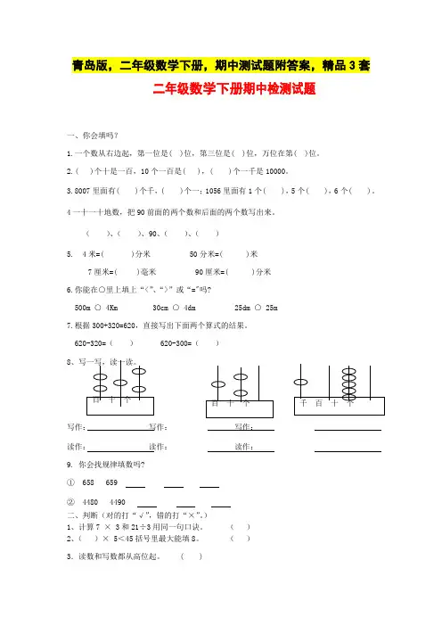 青岛版,二年级数学下册,期中测试题附答案,精品3套