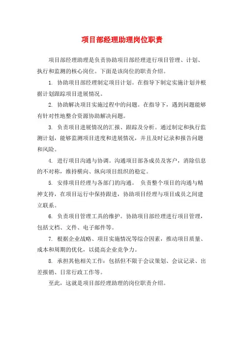 项目部经理助理岗位职责