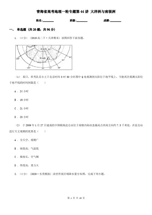 青海省高考地理一轮专题第44讲 大洋洲与南极洲
