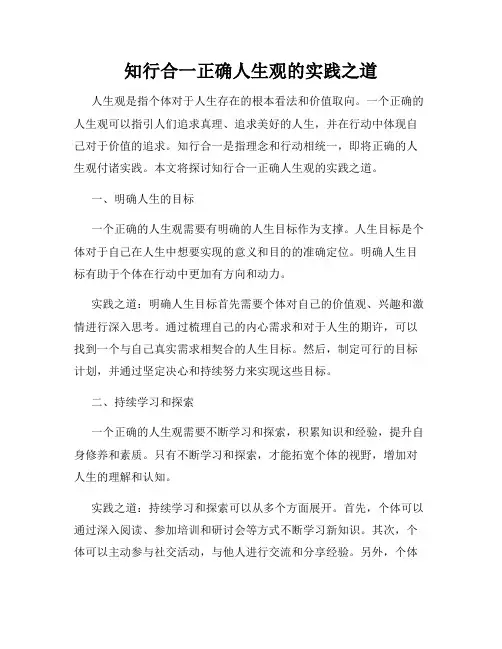 知行合一正确人生观的实践之道