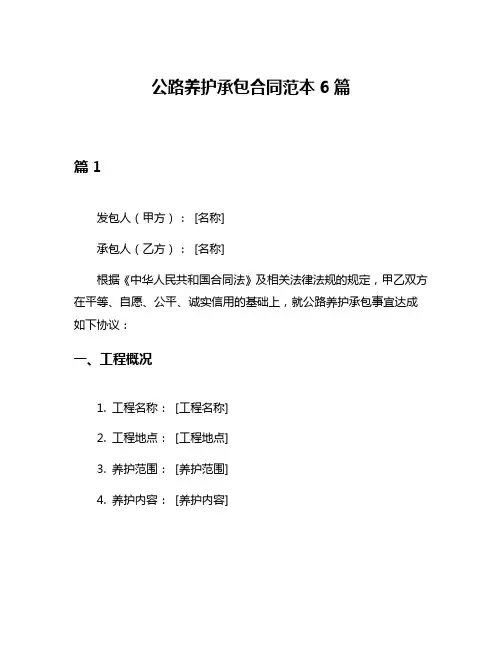 公路养护承包合同范本6篇