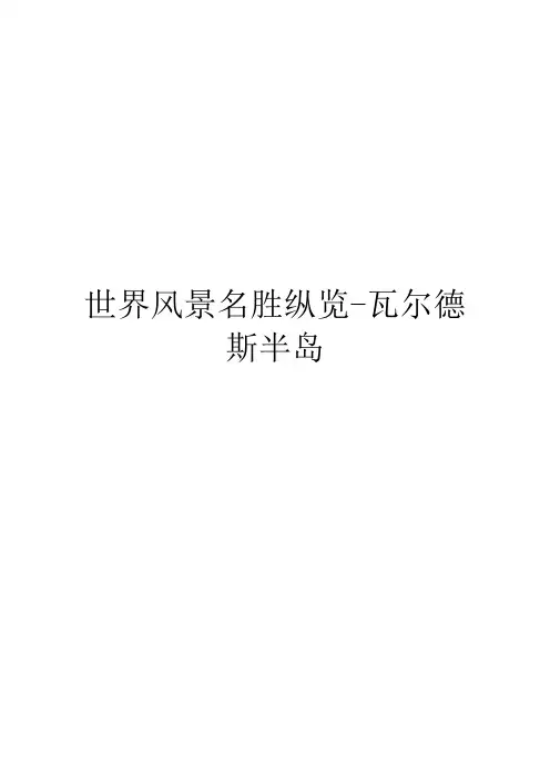 世界风景名胜纵览-瓦尔德斯半岛