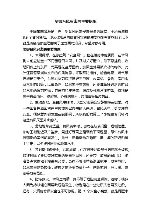 防御台风灾害的主要措施