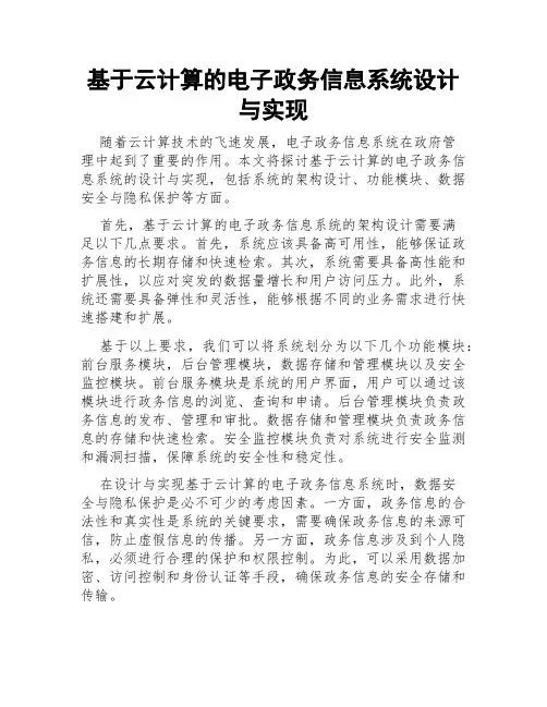 基于云计算的电子政务信息系统设计与实现
