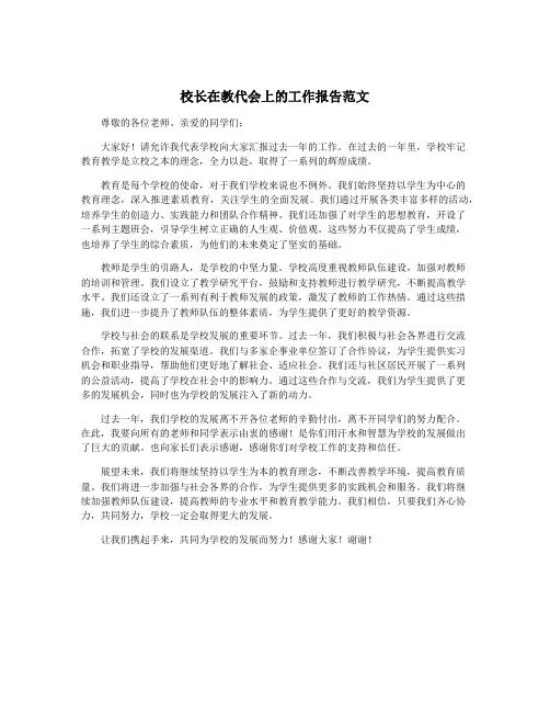 校长在教代会上的工作报告范文