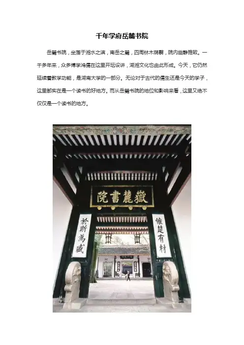 千年学府岳麓书院
