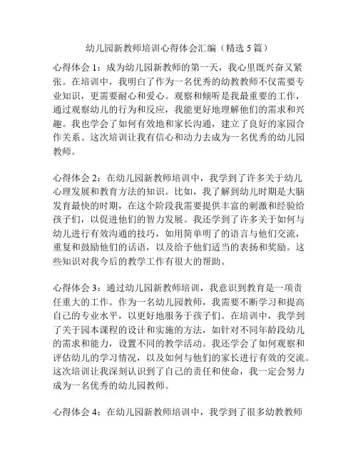 幼儿园新教师培训心得体会汇编(精选5篇)