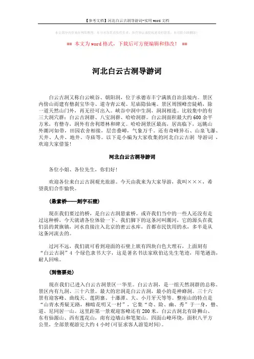 【参考文档】河北白云古洞导游词-实用word文档 (5页)
