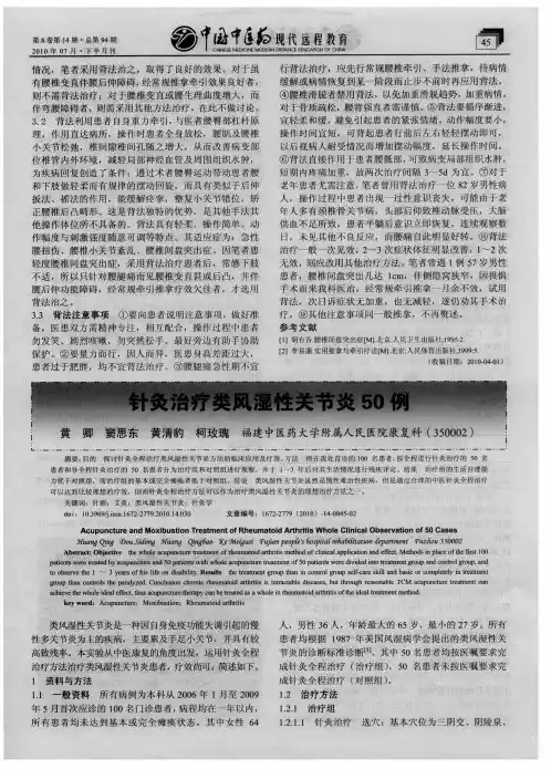 针灸治疗类风湿性关节炎50例