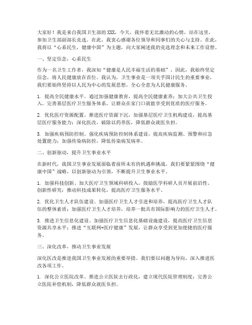 卫生部竞选副部长演讲稿