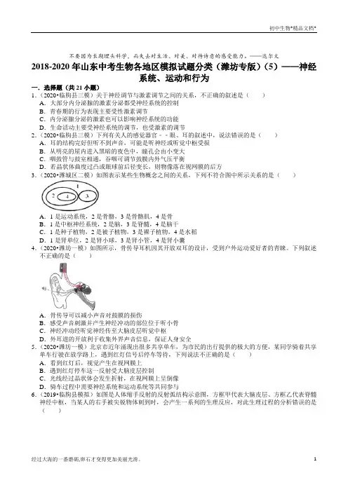 2018-2020年山东中考生物各地区模拟试题分类(潍坊专版)(5)——神经系统、运动和行为含解析