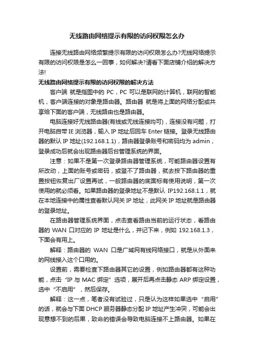 无线路由网络提示有限的访问权限怎么办