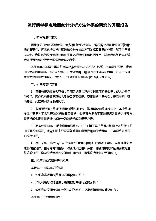 流行病学标点地图统计分析方法体系的研究的开题报告