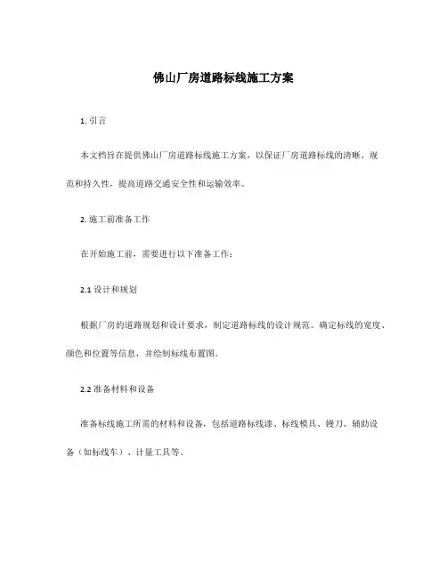 佛山厂房道路标线施工方案