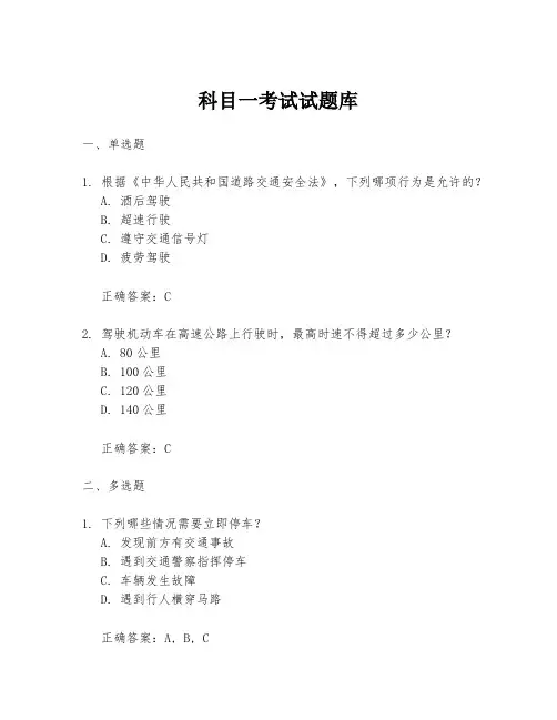 科目一考试试题库