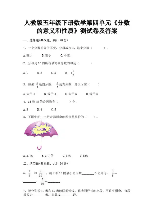 人教版五年级下册数学第四单元《分数的意义和性质》测试卷及答案(综合知识)