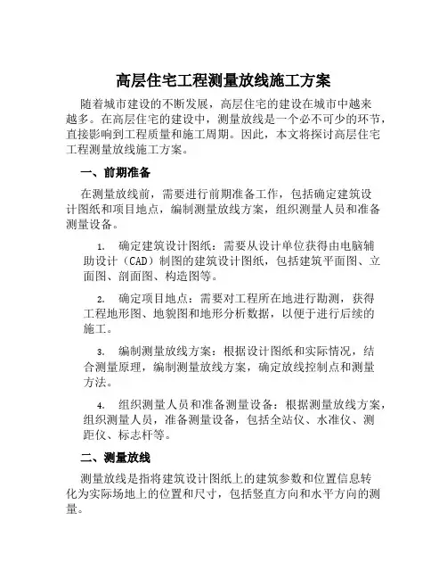 高层住宅工程测量放线施工方案范文