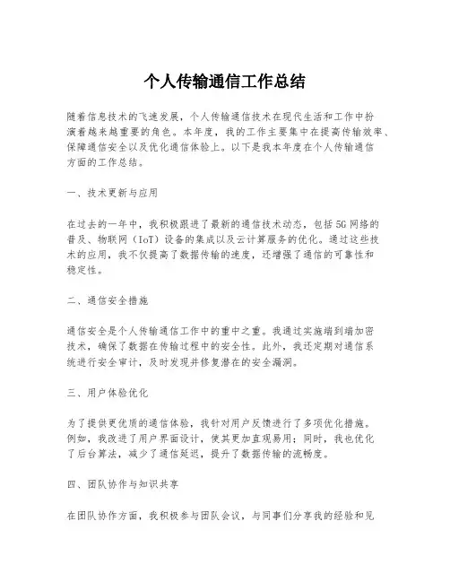 个人传输通信工作总结